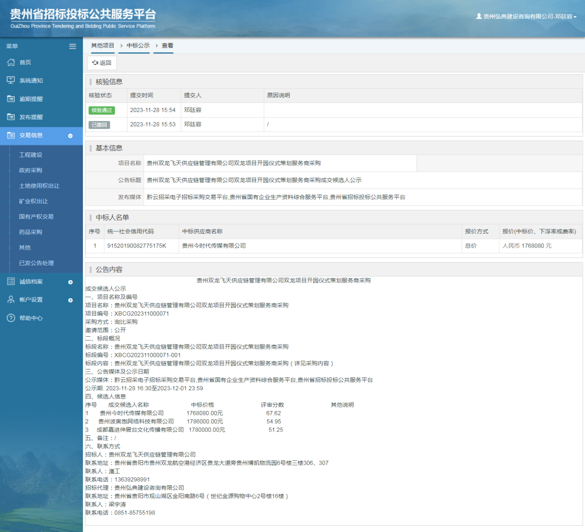 其他项目中标公示查看 _ 贵州招标投标公共服务平台