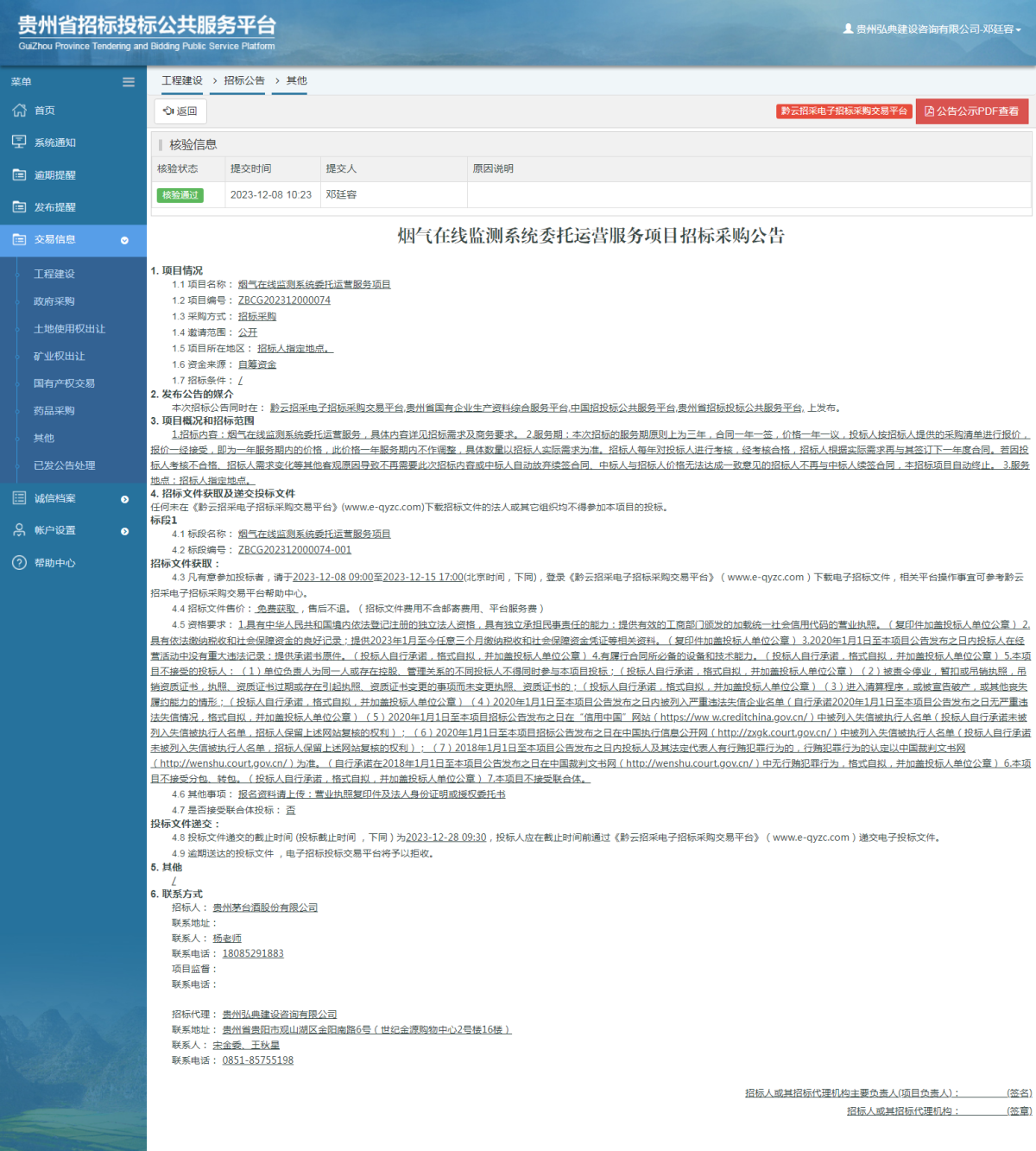 工程建设招标公告查看 _ 贵州招标投标公共服务平台