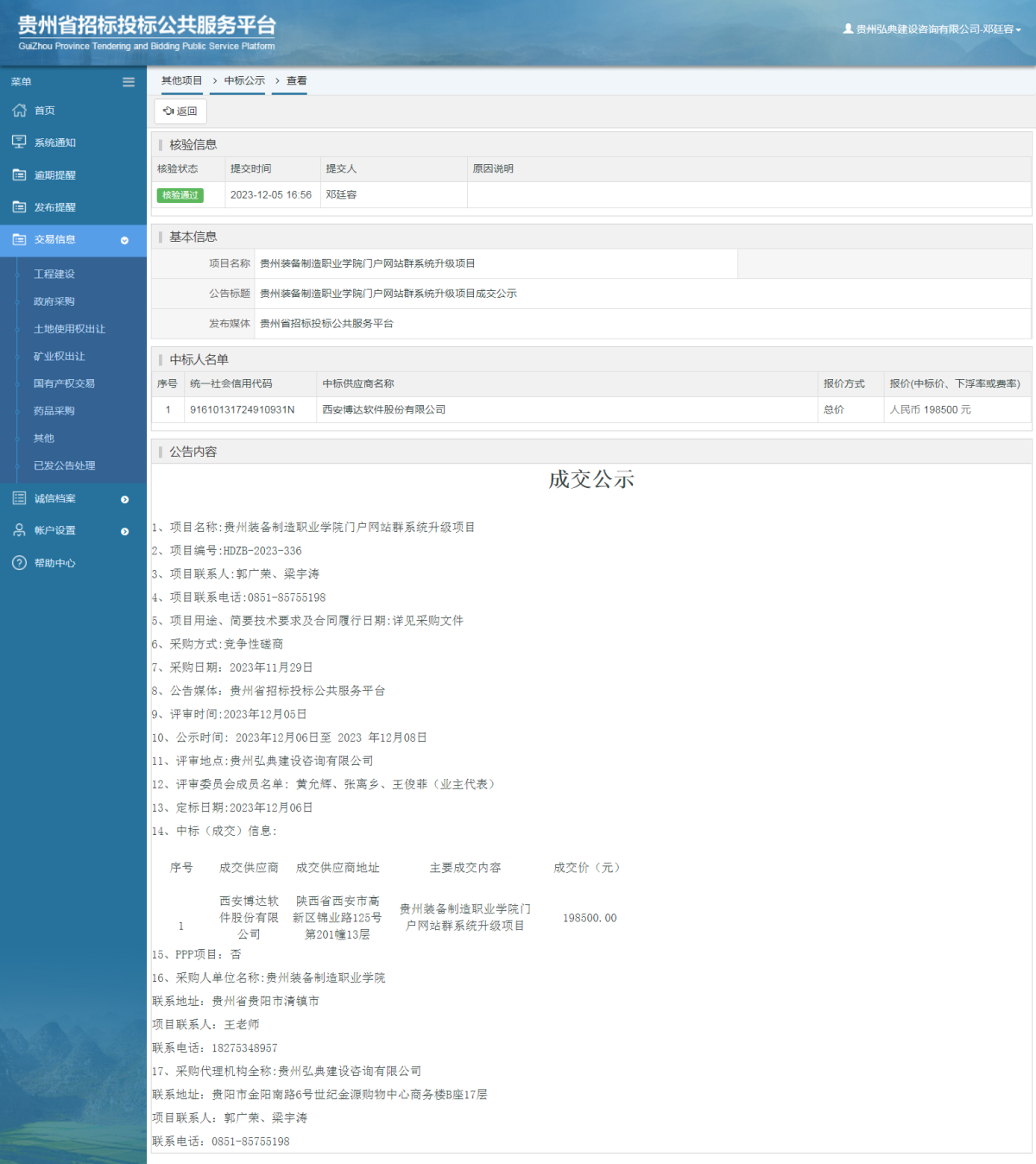 其他项目中标公示查看 _ 贵州招标投标公共服务平台