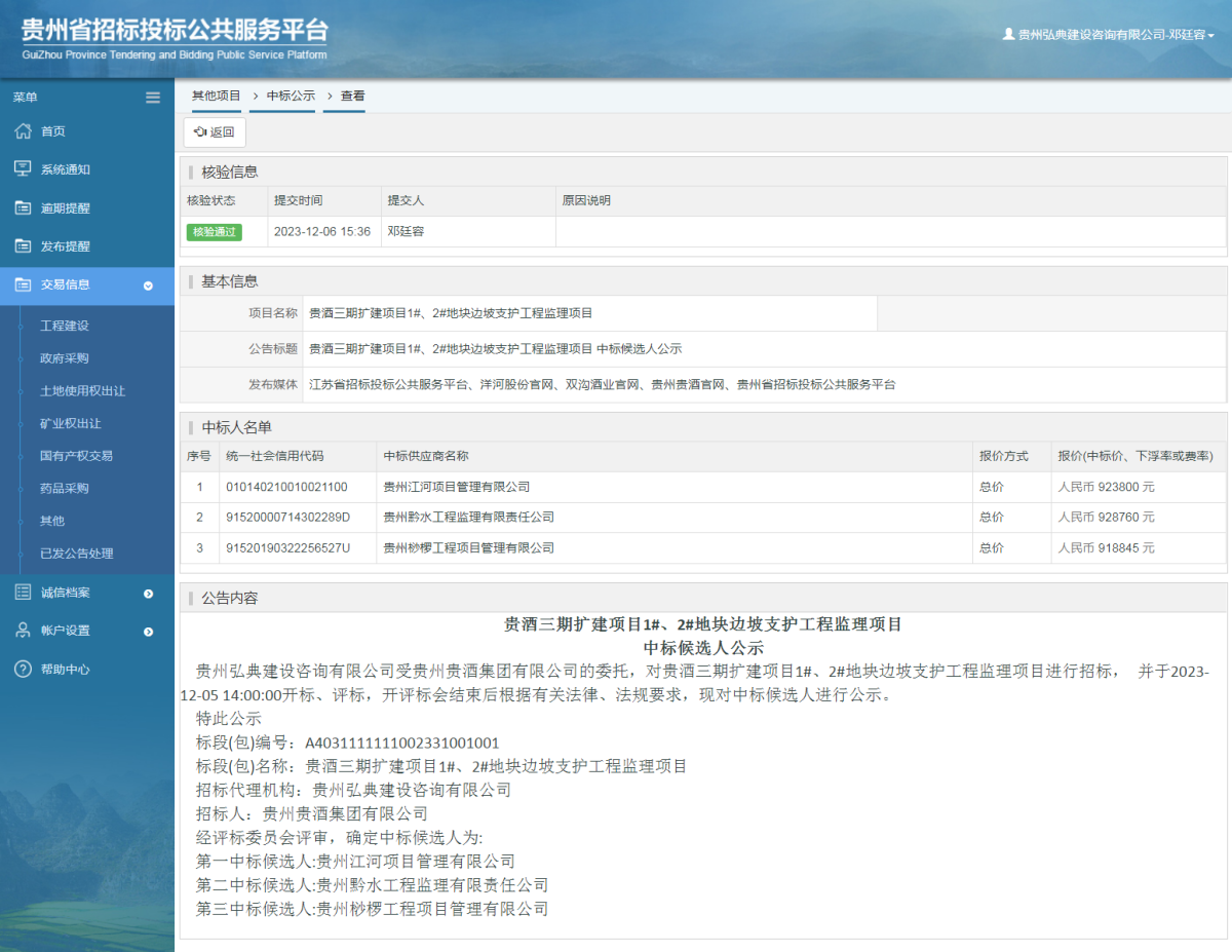 其他项目中标公示查看 _ 贵州招标投标公共服务平台