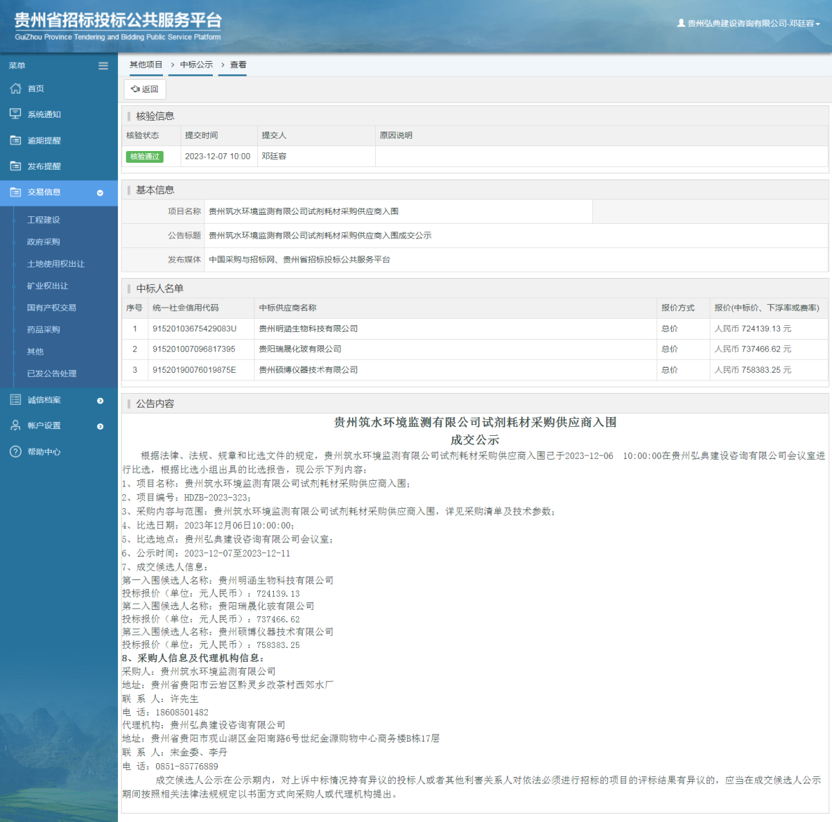 其他项目中标公示查看 _ 贵州招标投标公共服务平台