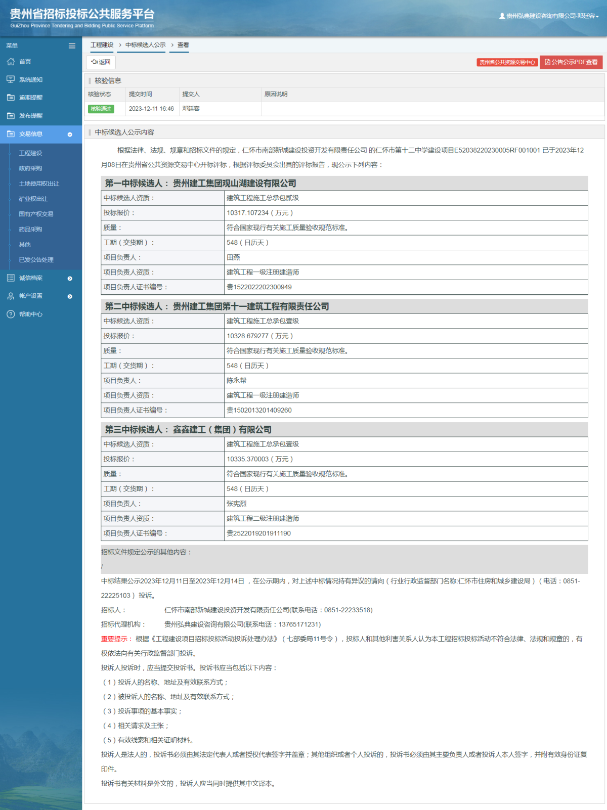 工程建设中标候选人公示查看 _ 贵州招标投标公共服务平台