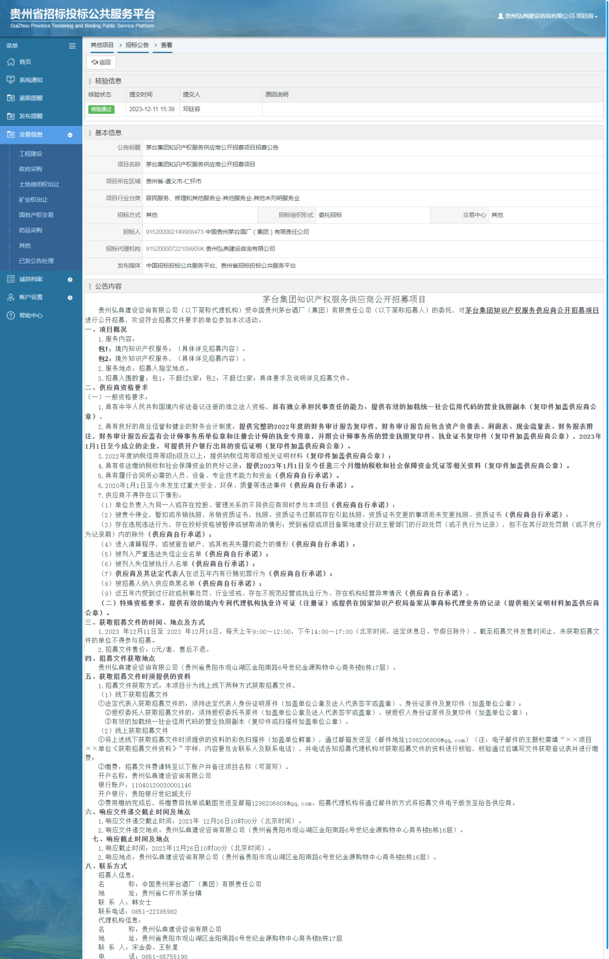 其他项目招标公告修改 _ 贵州招标投标公共服务平台