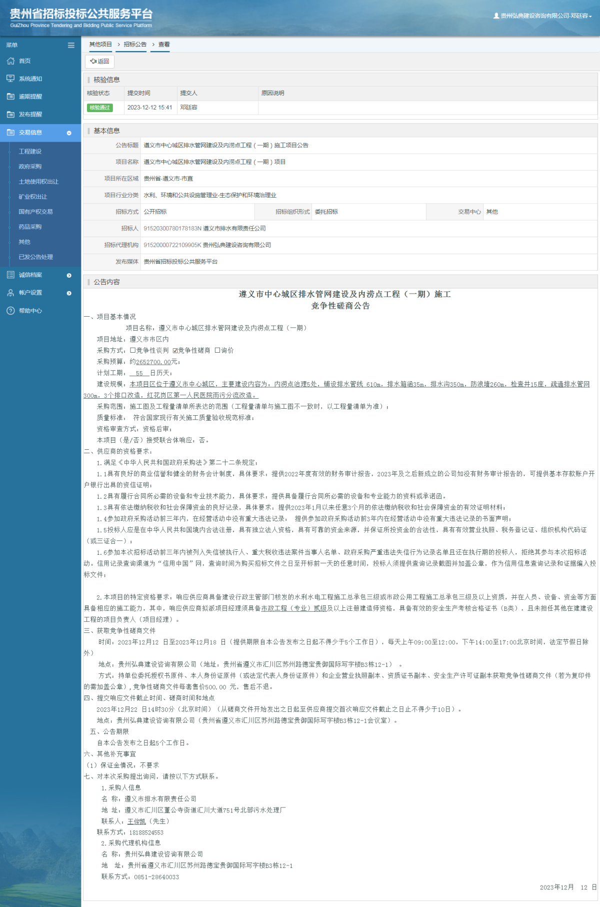 其他项目招标公告修改 _ 贵州招标投标公共服务平台