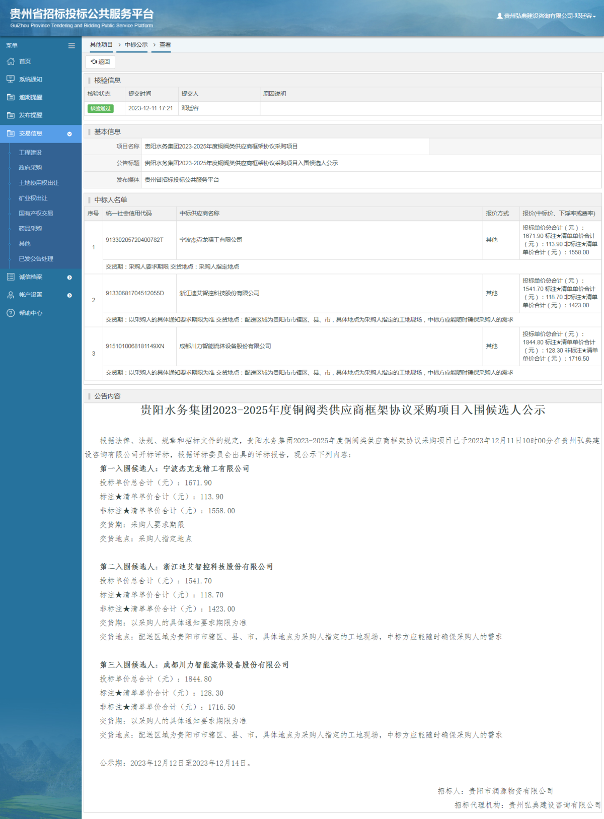 其他项目中标公示查看 _ 贵州招标投标公共服务平台