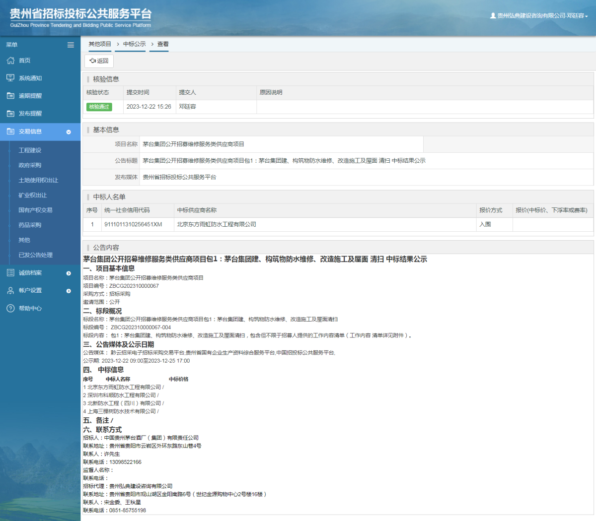 其他项目中标公示查看 _ 贵州招标投标公共服务平台