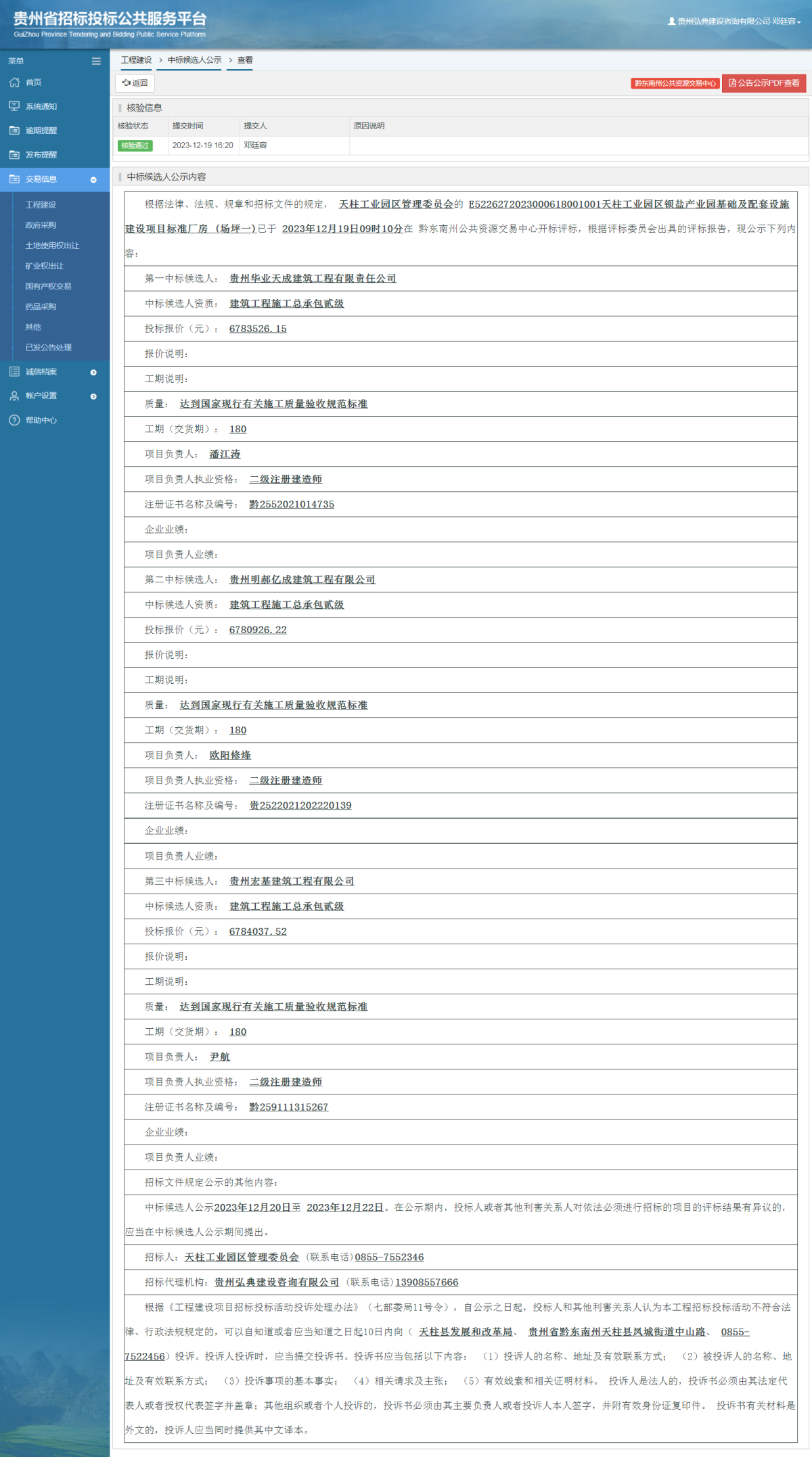工程建设中标候选人公示查看 _ 贵州招标投标公共服务平台