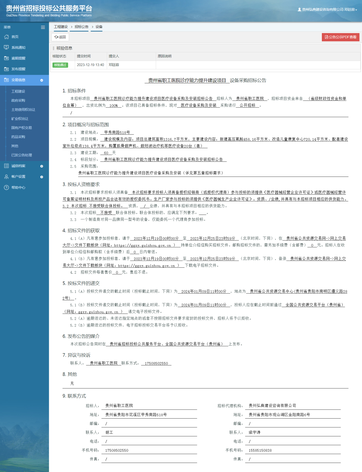 工程建设招标公告查看 _ 贵州招标投标公共服务平台