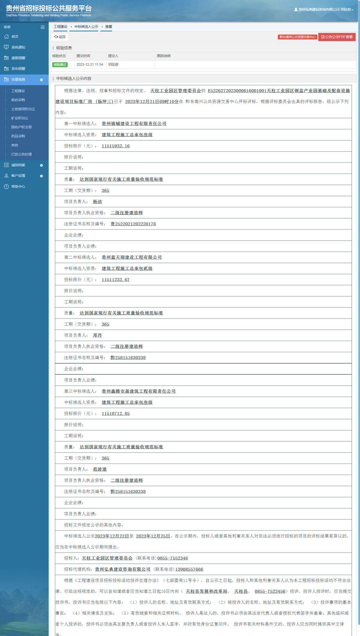 工程建设中标候选人公示查看 _ 贵州招标投标公共服务平台