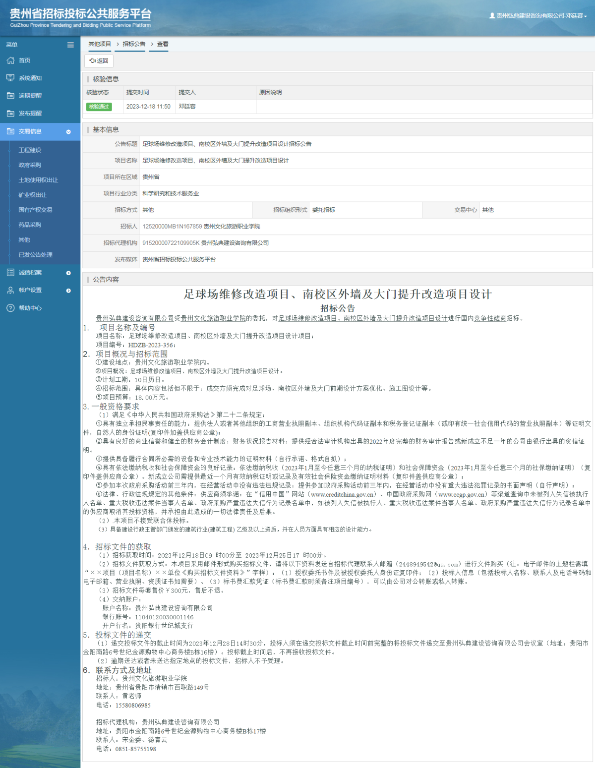 其他项目招标公告修改 _ 贵州招标投标公共服务平台
