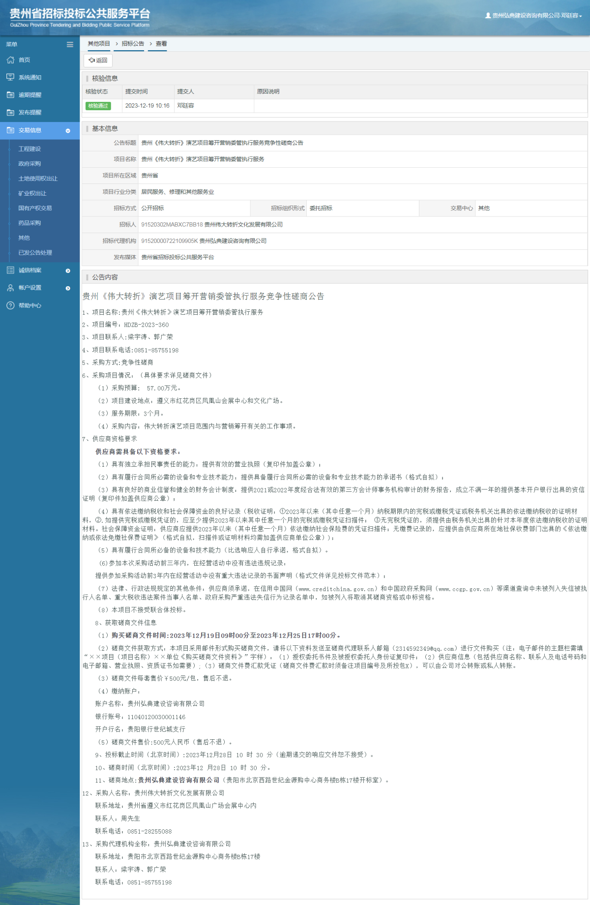 其他项目招标公告修改 _ 贵州招标投标公共服务平台
