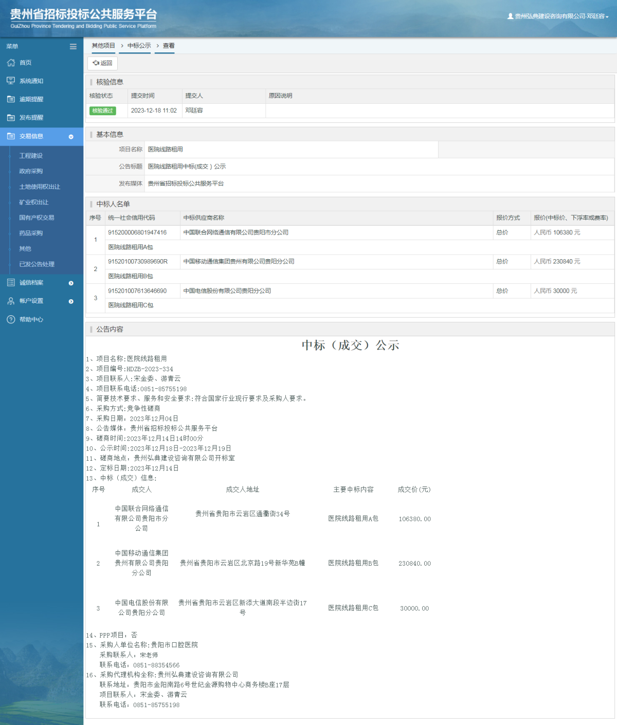 其他项目中标公示查看 _ 贵州招标投标公共服务平台