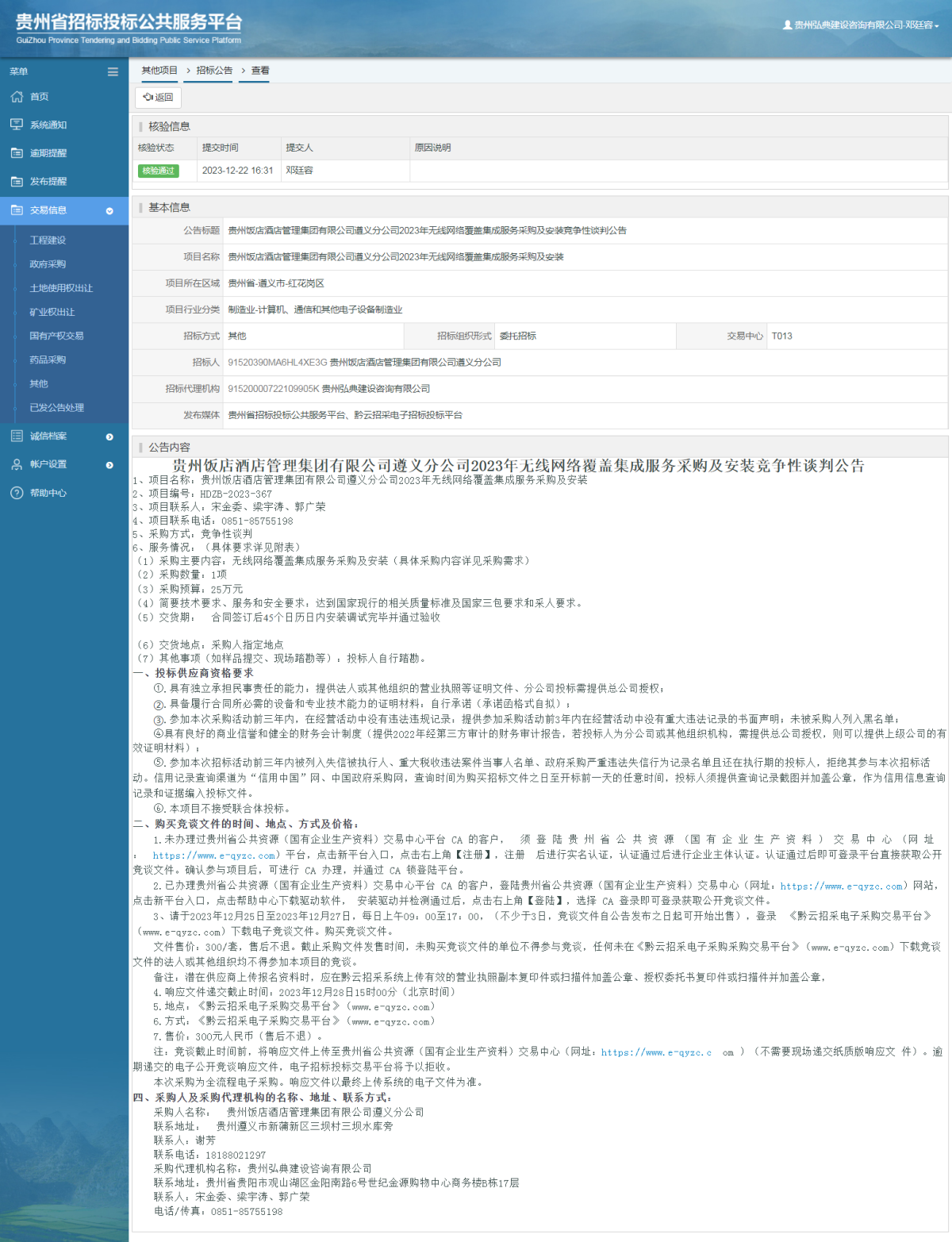 其他项目招标公告修改 _ 贵州招标投标公共服务平台