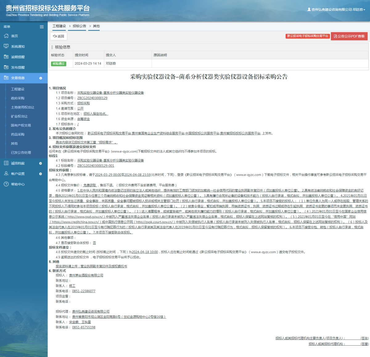 工程建设招标公告查看 _ 贵州招标投标公共服务平台