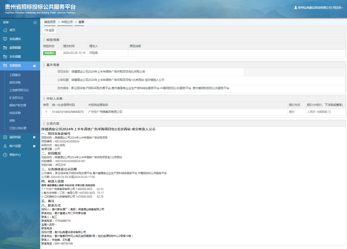 其他项目中标公示查看 _ 贵州招标投标公共服务平台