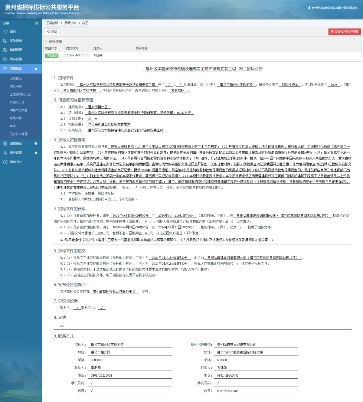 工程建设招标公告查看 _ 贵州招标投标公共服务平台