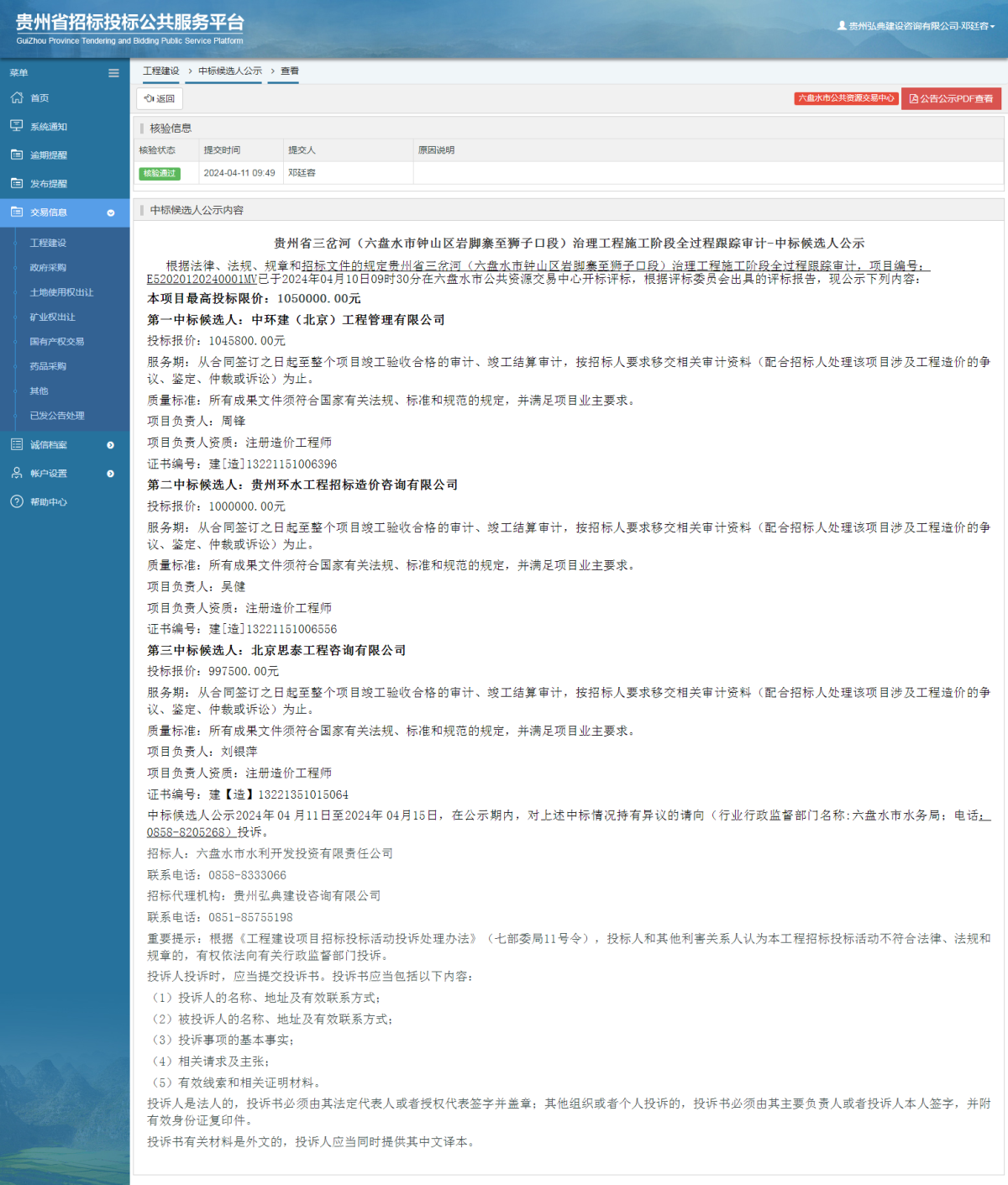 工程建设中标候选人公示查看 _ 贵州招标投标公共服务平台
