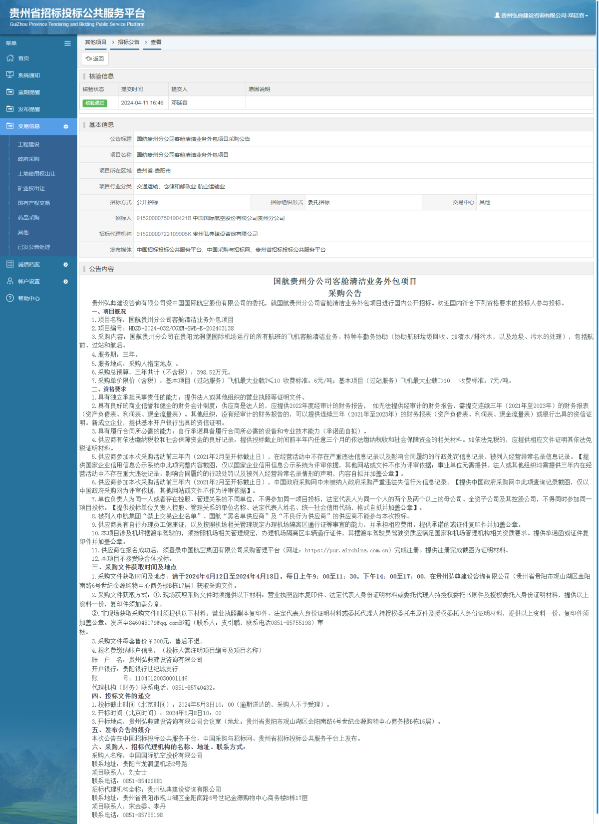 其他项目招标公告修改 _ 贵州招标投标公共服务平台