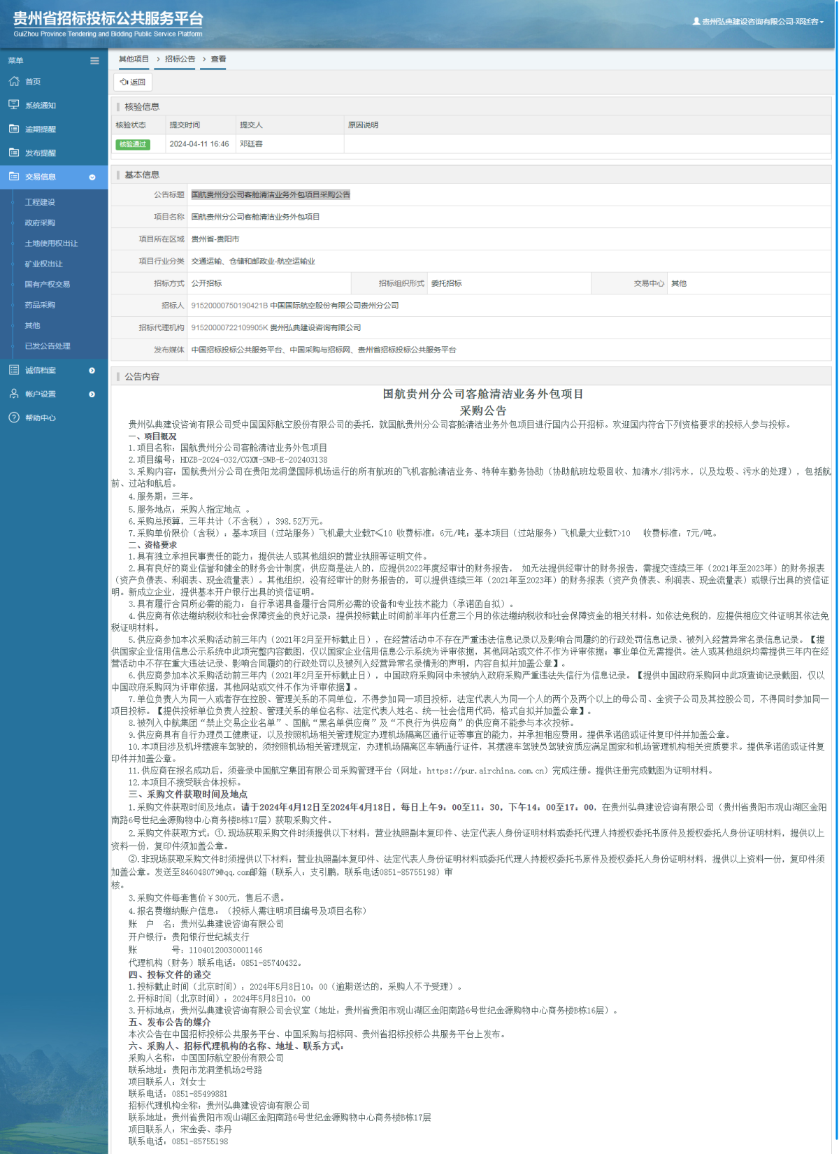 其他项目招标公告修改 _ 贵州招标投标公共服务平台