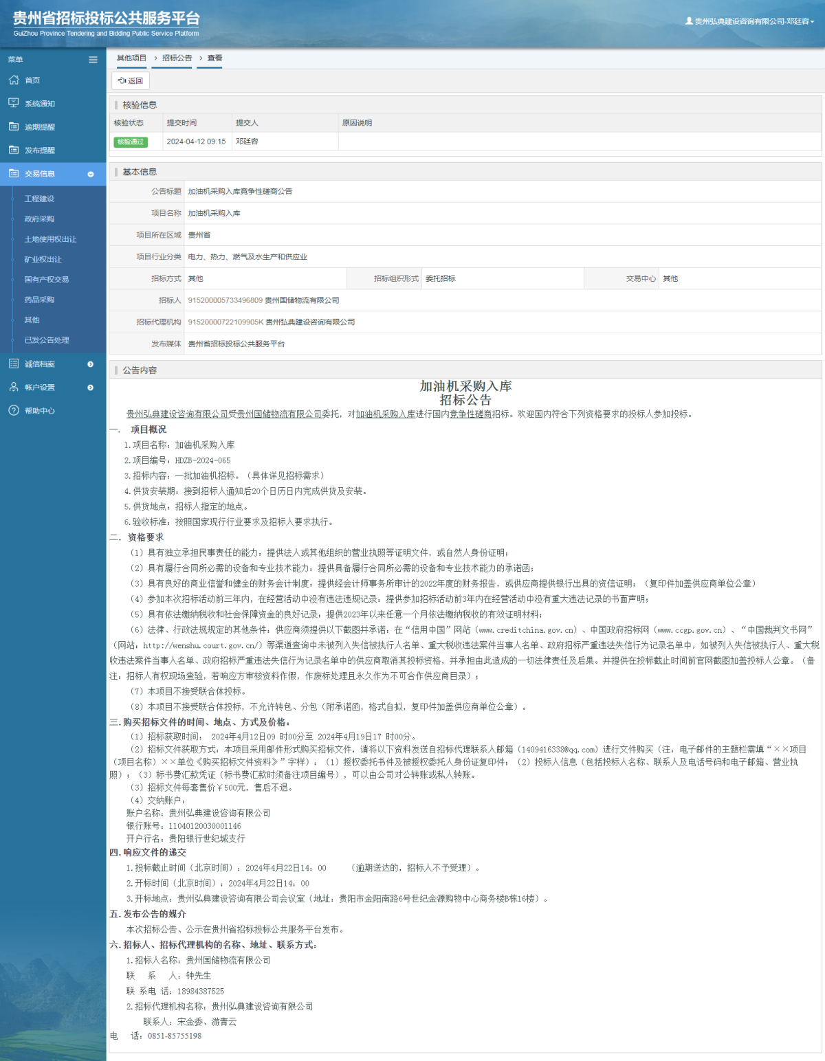 其他项目招标公告修改 _ 贵州招标投标公共服务平台