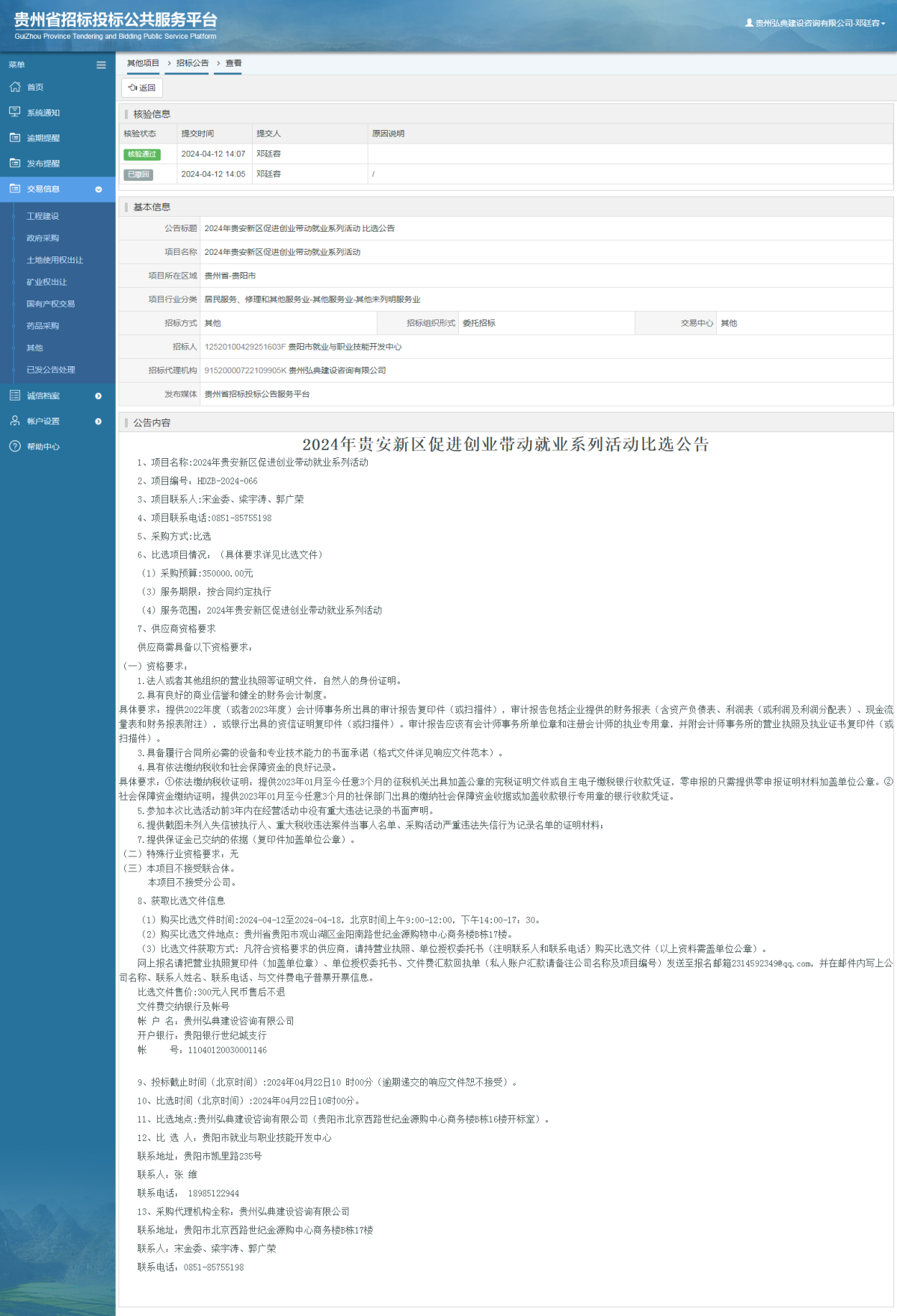 其他项目招标公告修改 _ 贵州招标投标公共服务平台