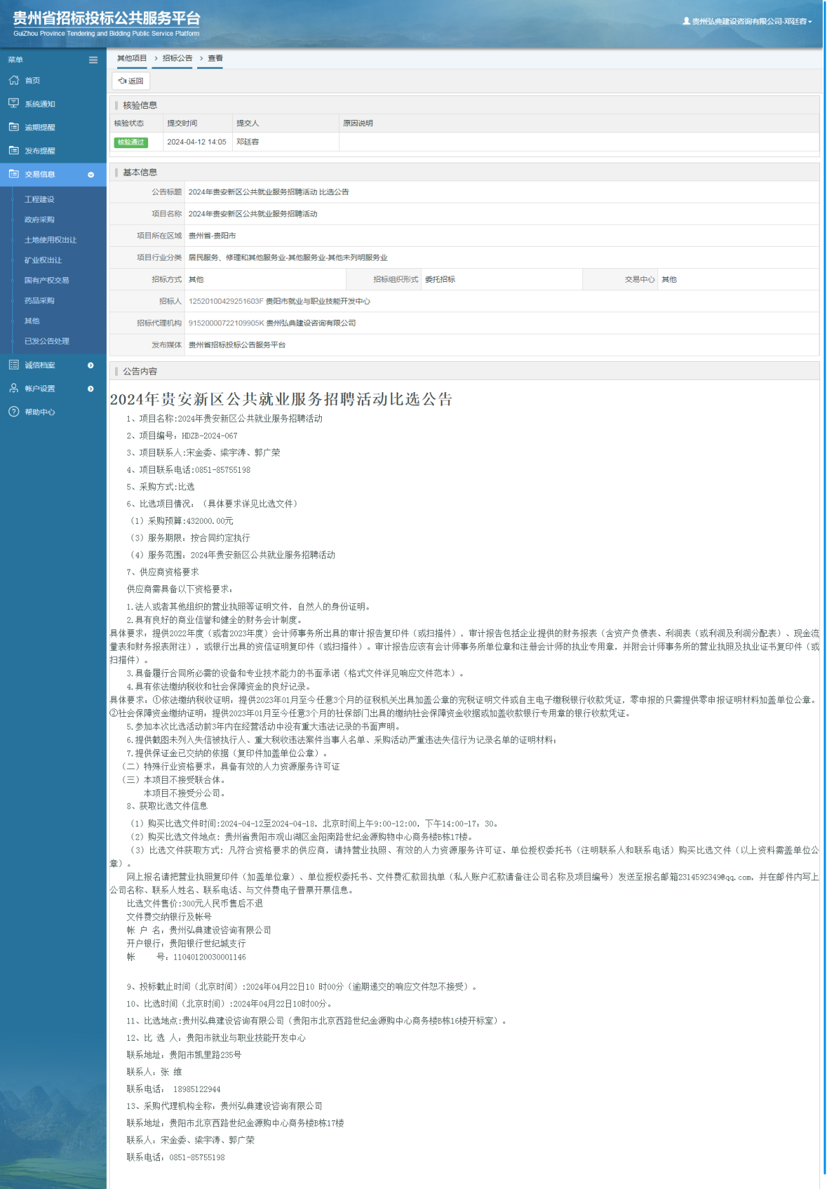 其他项目招标公告修改 _ 贵州招标投标公共服务平台