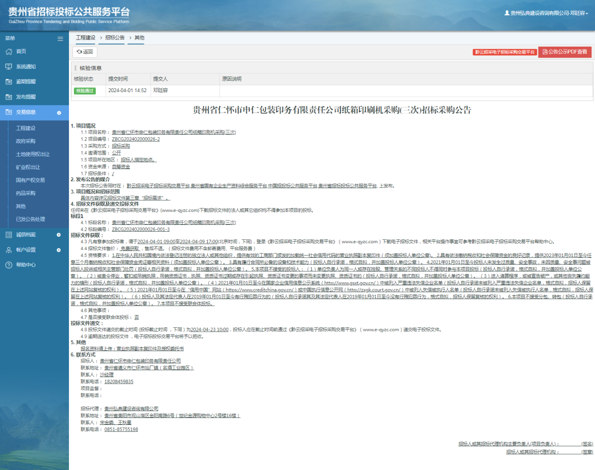 工程建设招标公告查看 _ 贵州招标投标公共服务平台