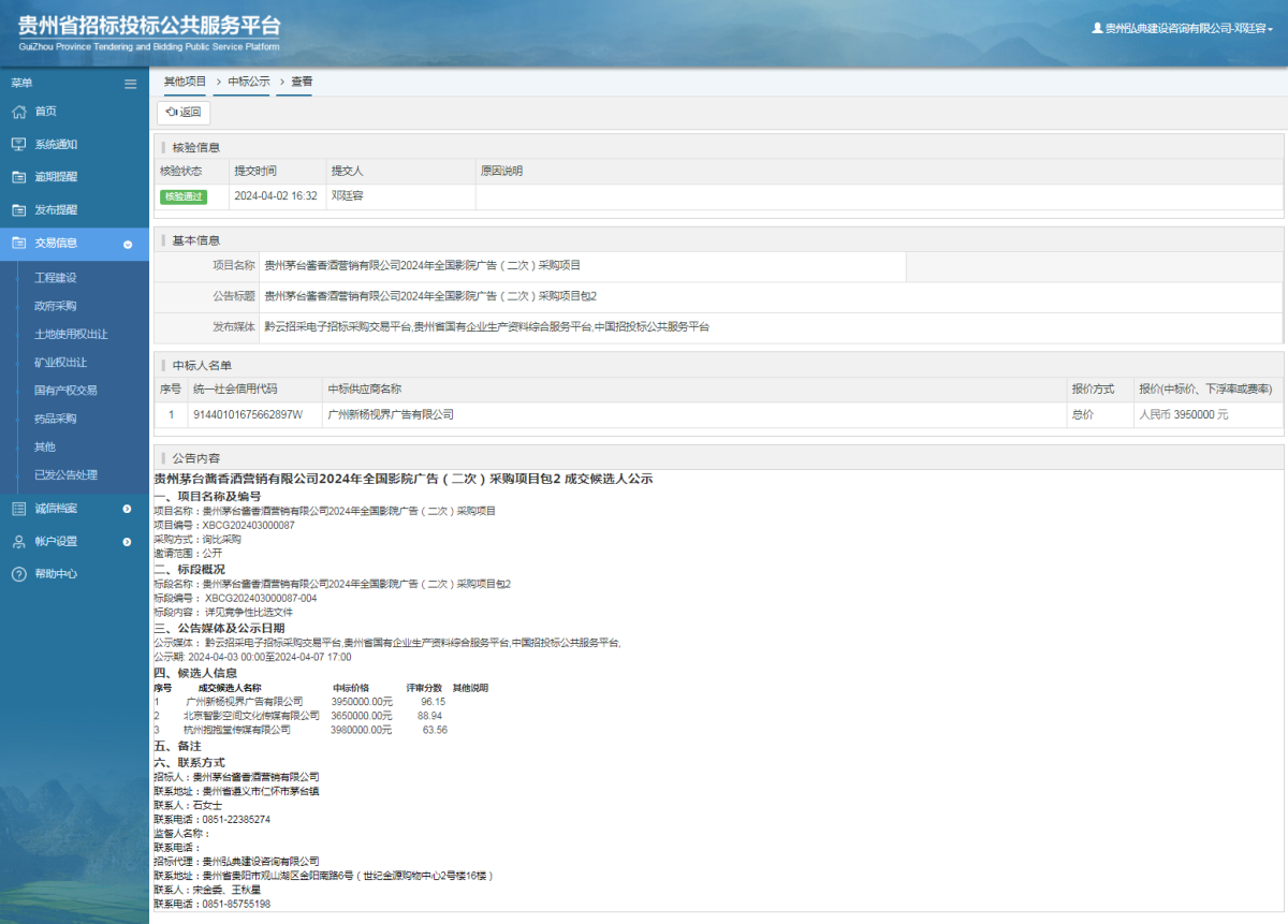 其他项目中标公示查看 _ 贵州招标投标公共服务平台