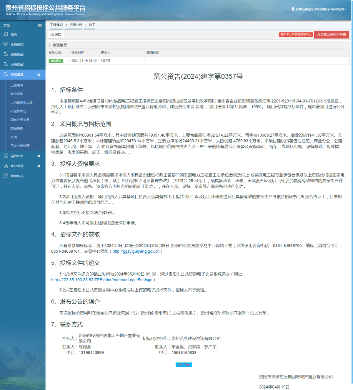 工程建设招标公告查看 _ 贵州招标投标公共服务平台
