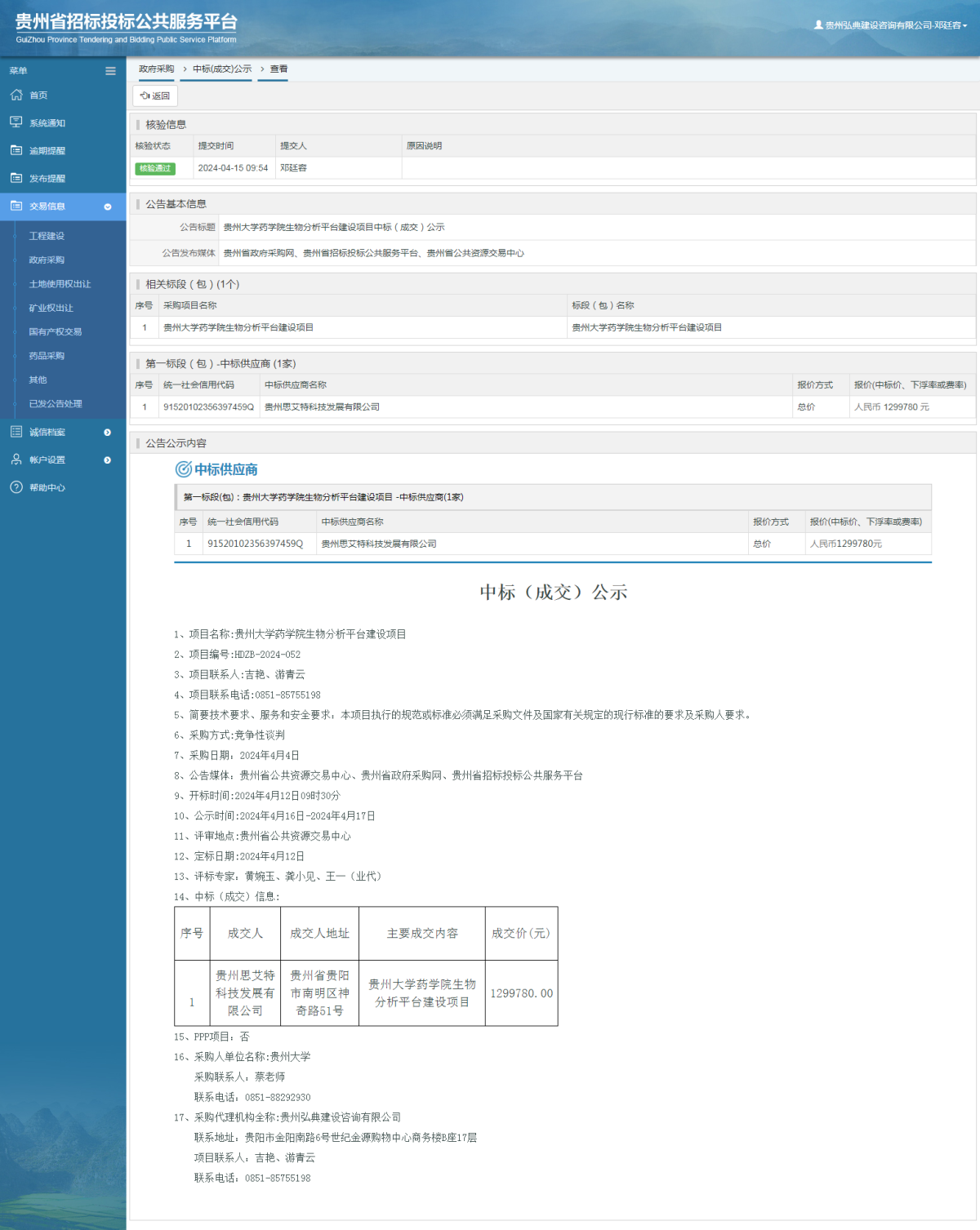 政府采购项目中标公示查看 _ 贵州招标投标公共服务平台