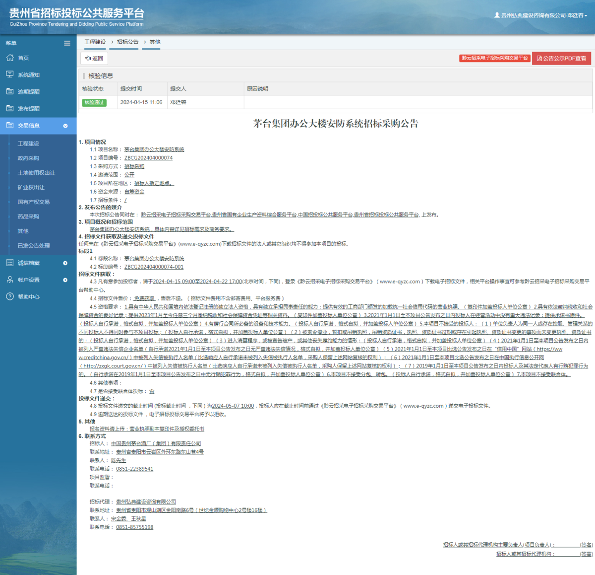 工程建设招标公告查看 _ 贵州招标投标公共服务平台