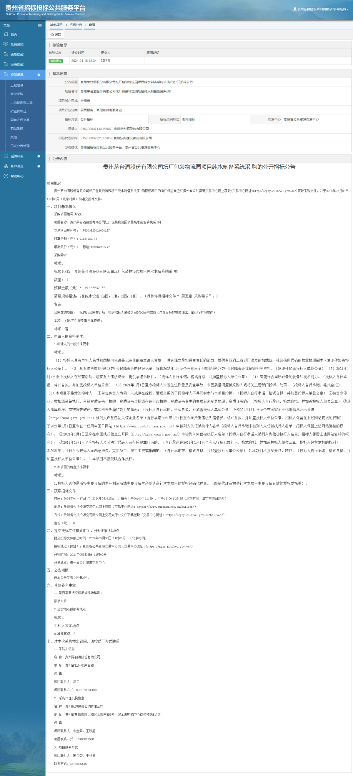 其他项目招标公告修改 _ 贵州招标投标公共服务平台