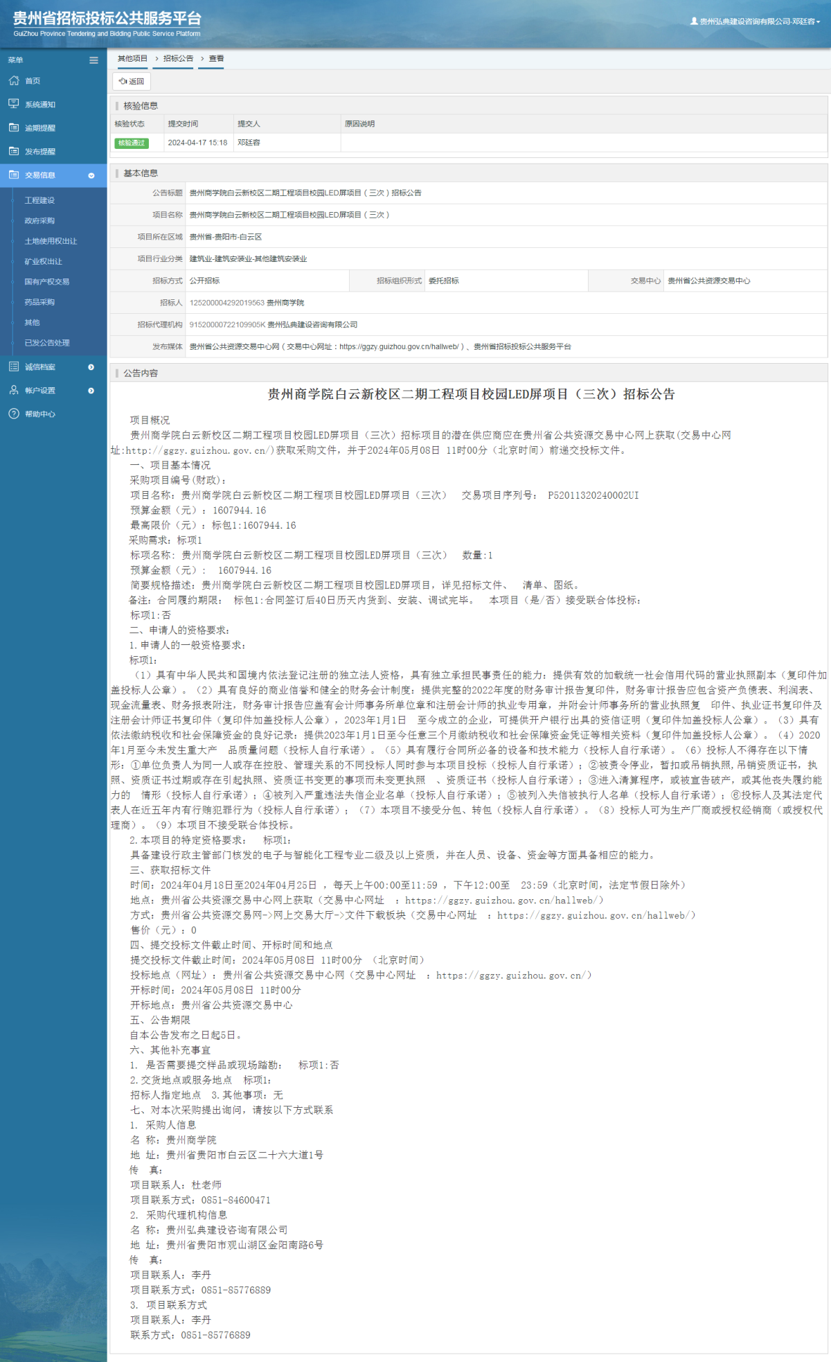 其他项目招标公告修改 _ 贵州招标投标公共服务平台