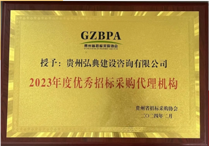 弘典咨询再次荣获优秀招标代理机构称号