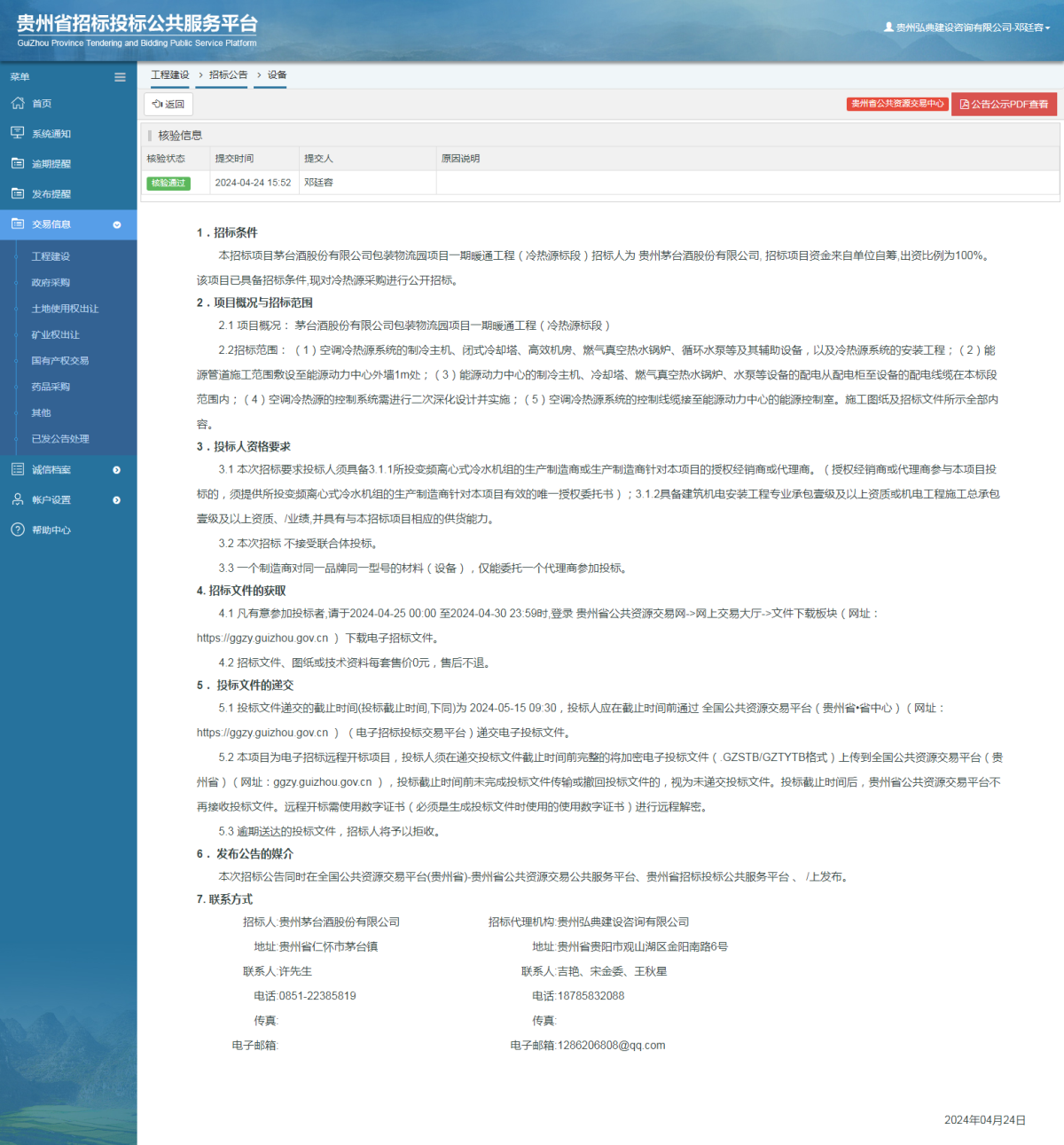 工程建设招标公告查看 _ 贵州招标投标公共服务平台