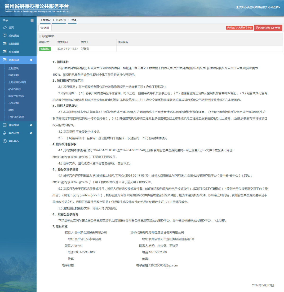 工程建设招标公告查看 _ 贵州招标投标公共服务平台