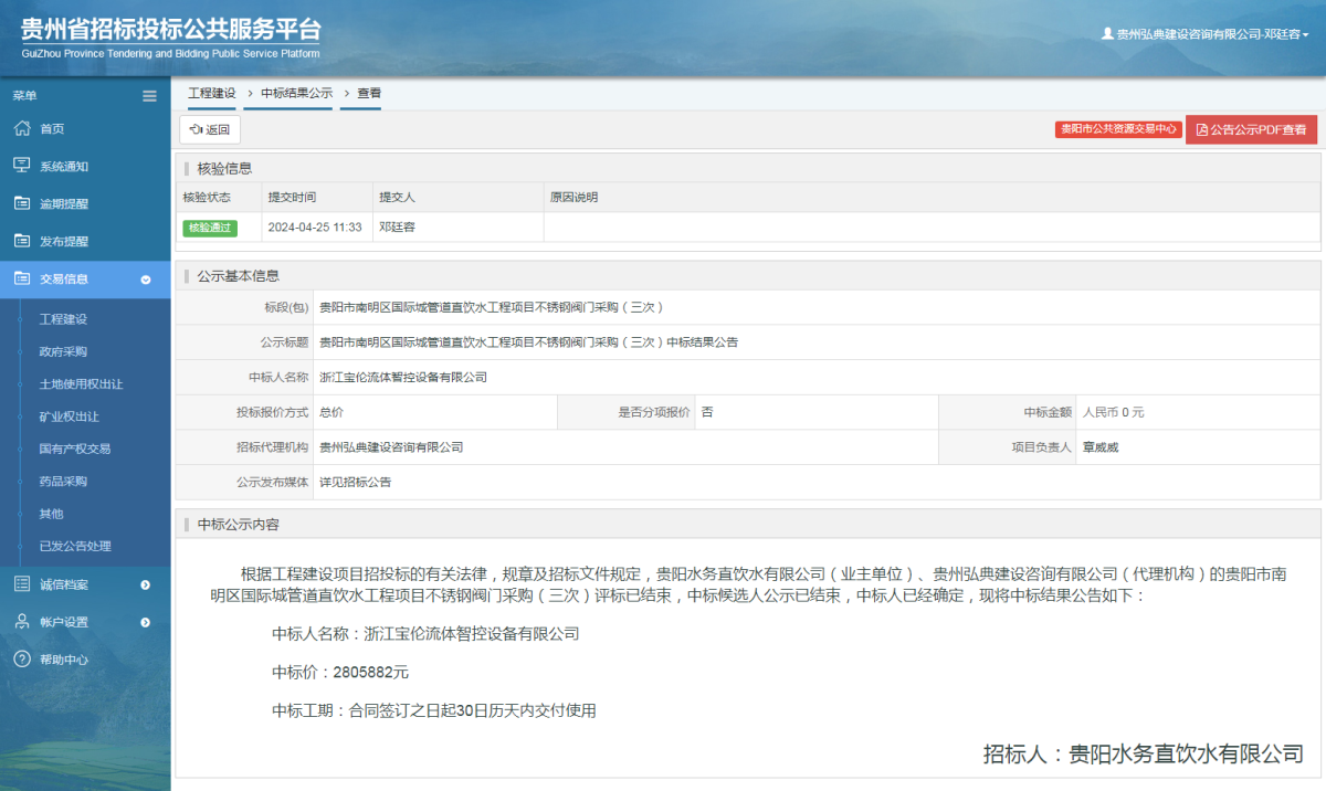 工程建设中标结果公示查看 _ 贵州招标投标公共服务平台