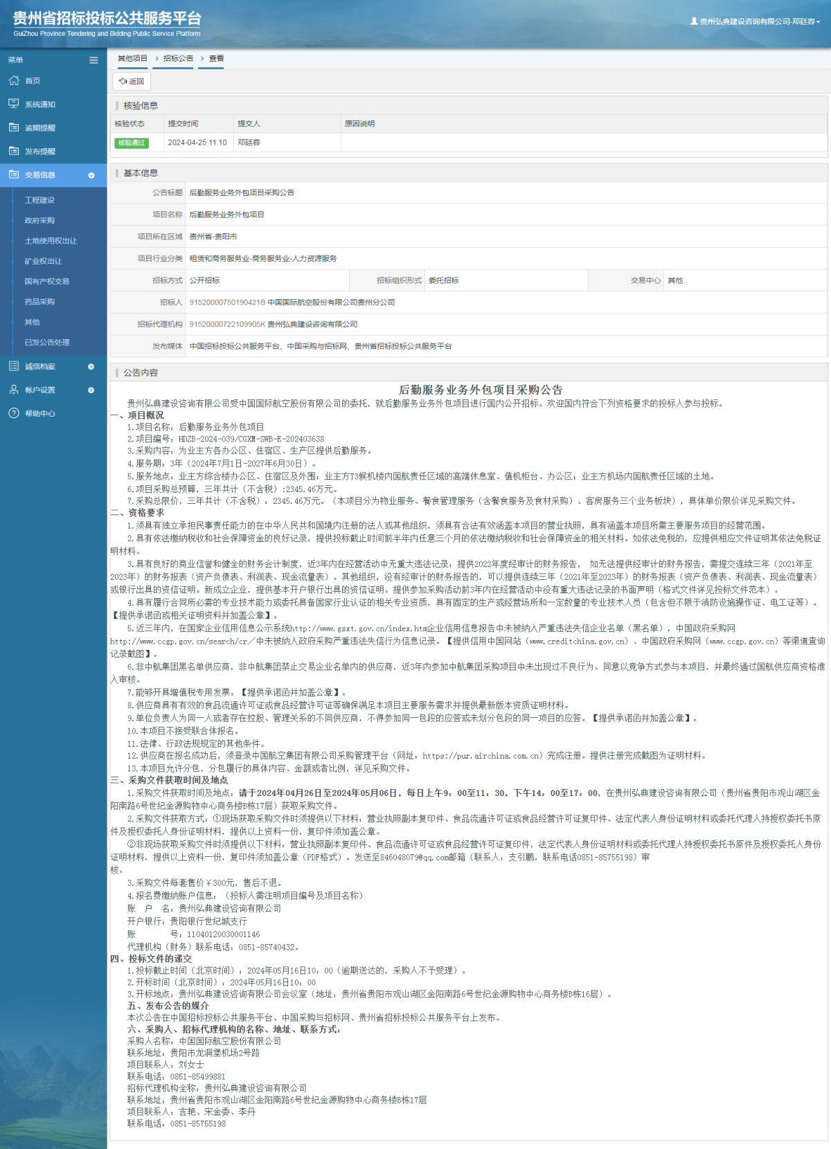 其他项目招标公告修改 _ 贵州招标投标公共服务平台