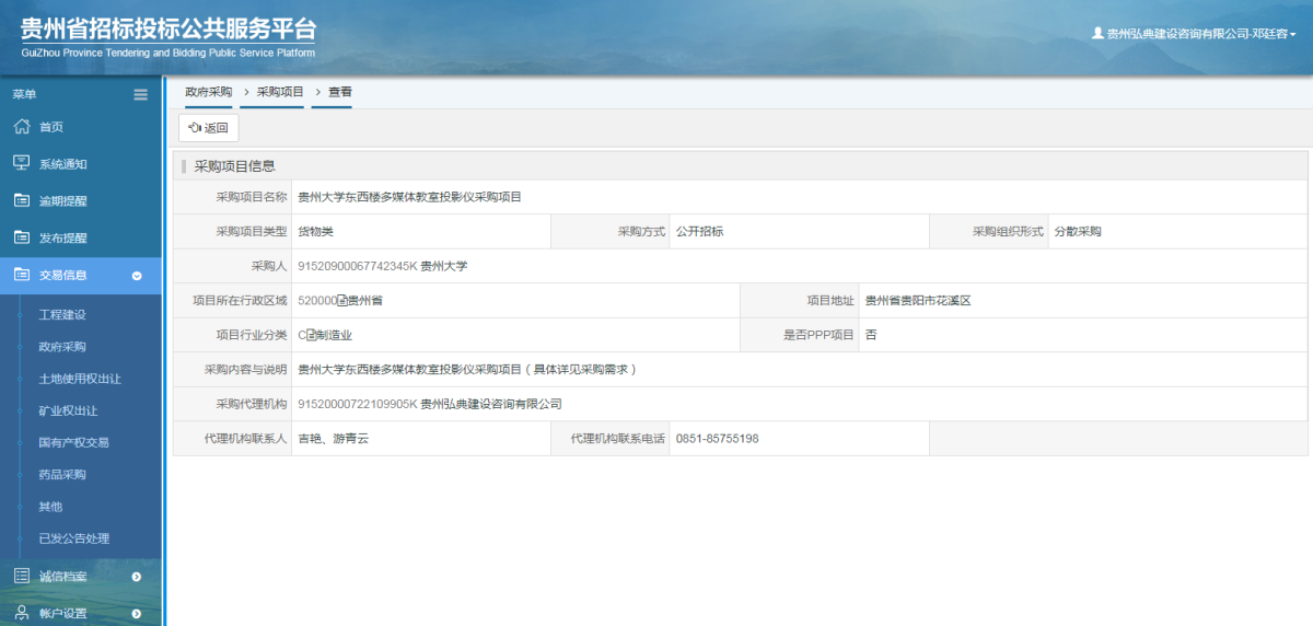政府采购项目查看 _ 贵州招标投标公共服务平台