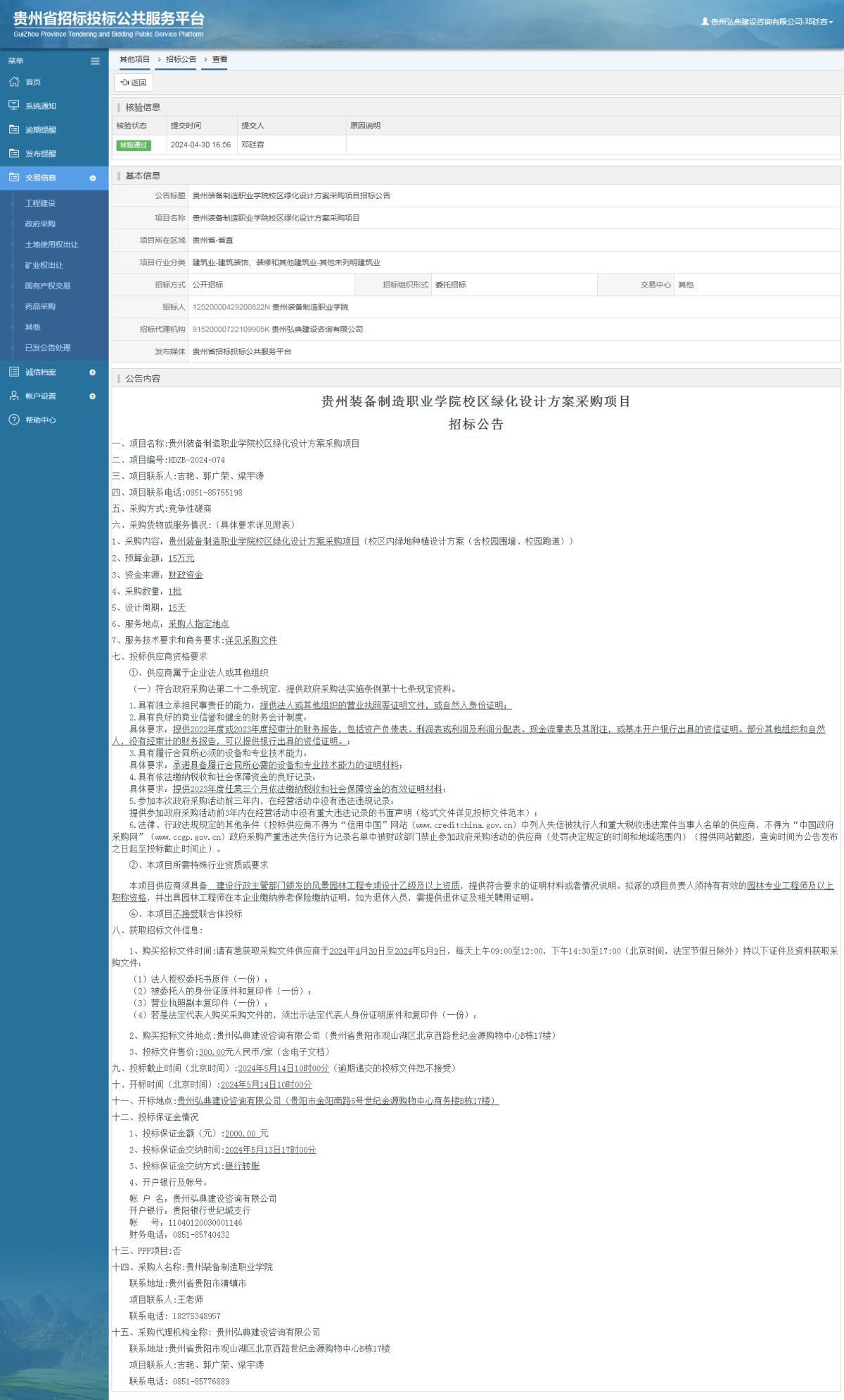 其他项目招标公告修改 _ 贵州招标投标公共服务平台