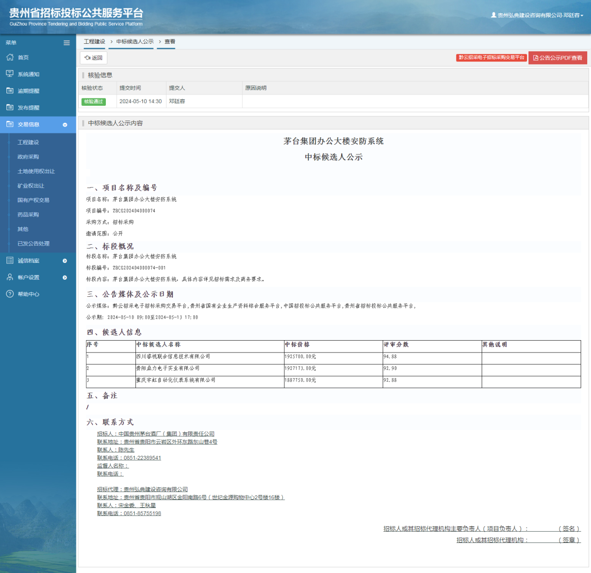 工程建设中标候选人公示查看 _ 贵州招标投标公共服务平台