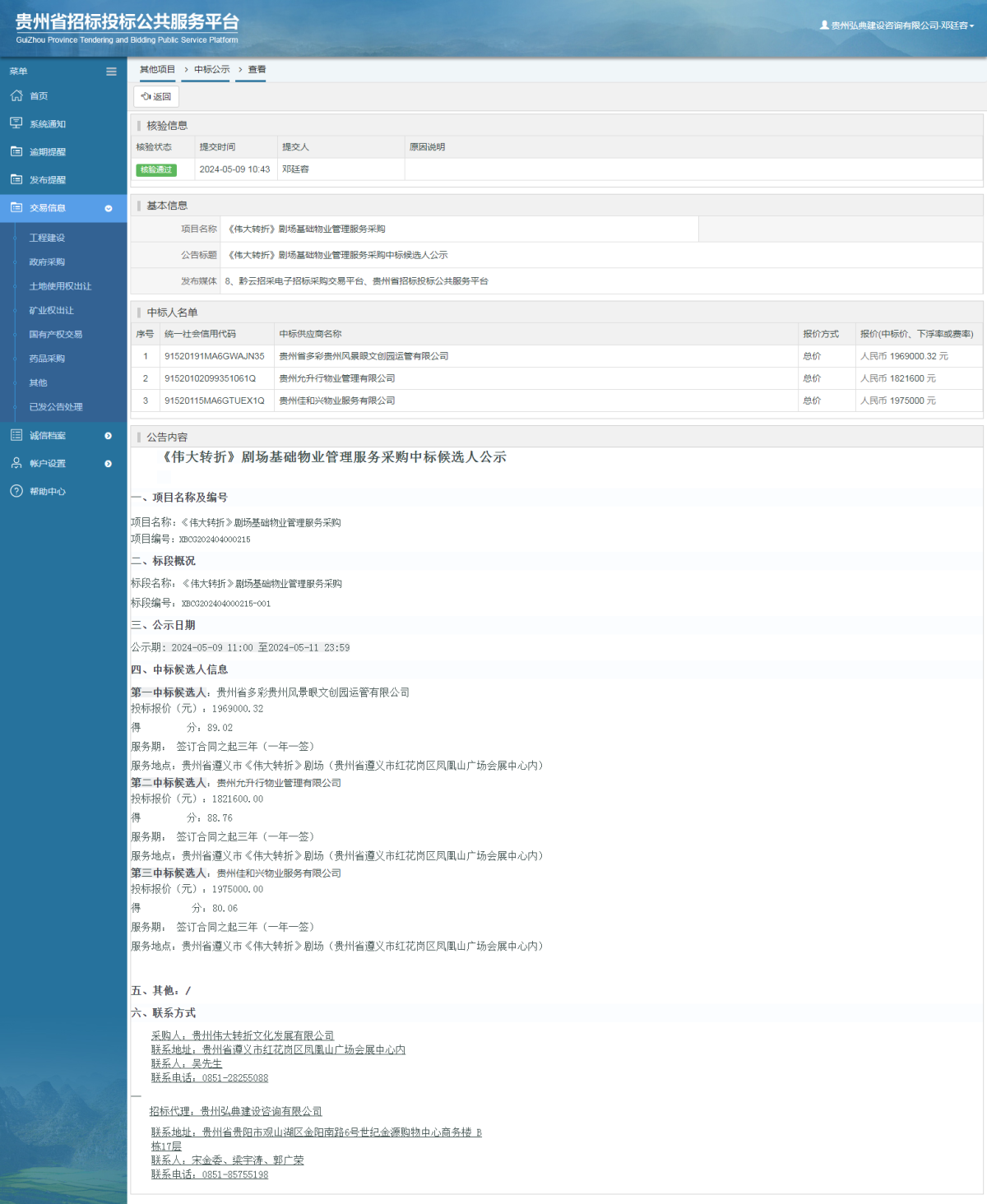 其他项目中标公示查看 _ 贵州招标投标公共服务平台