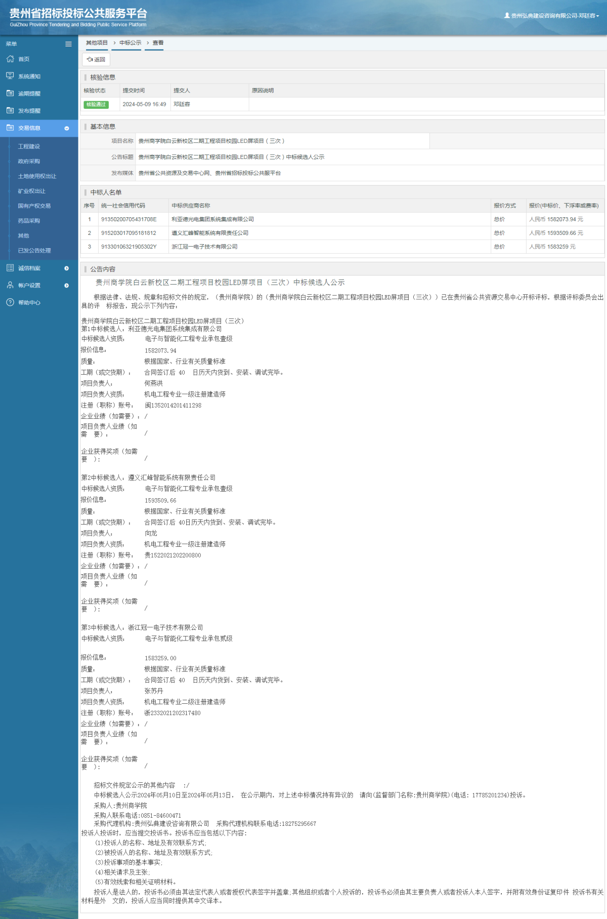其他项目中标公示查看 _ 贵州招标投标公共服务平台