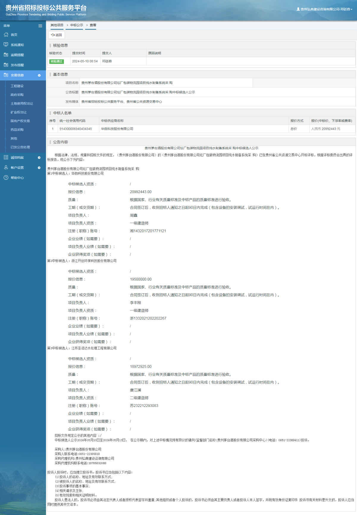 其他项目中标公示查看 _ 贵州招标投标公共服务平台