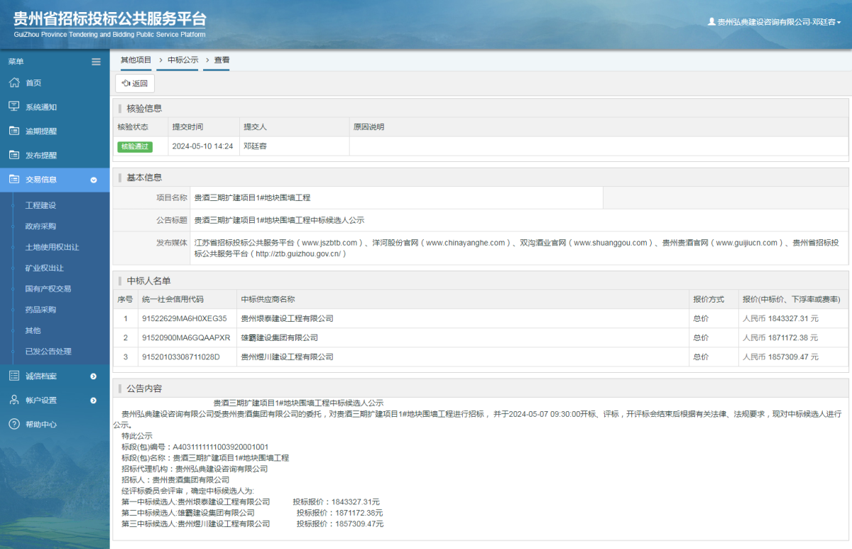 其他项目中标公示查看 _ 贵州招标投标公共服务平台