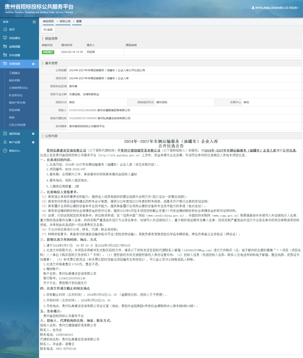 其他项目招标公告修改 _ 贵州招标投标公共服务平台