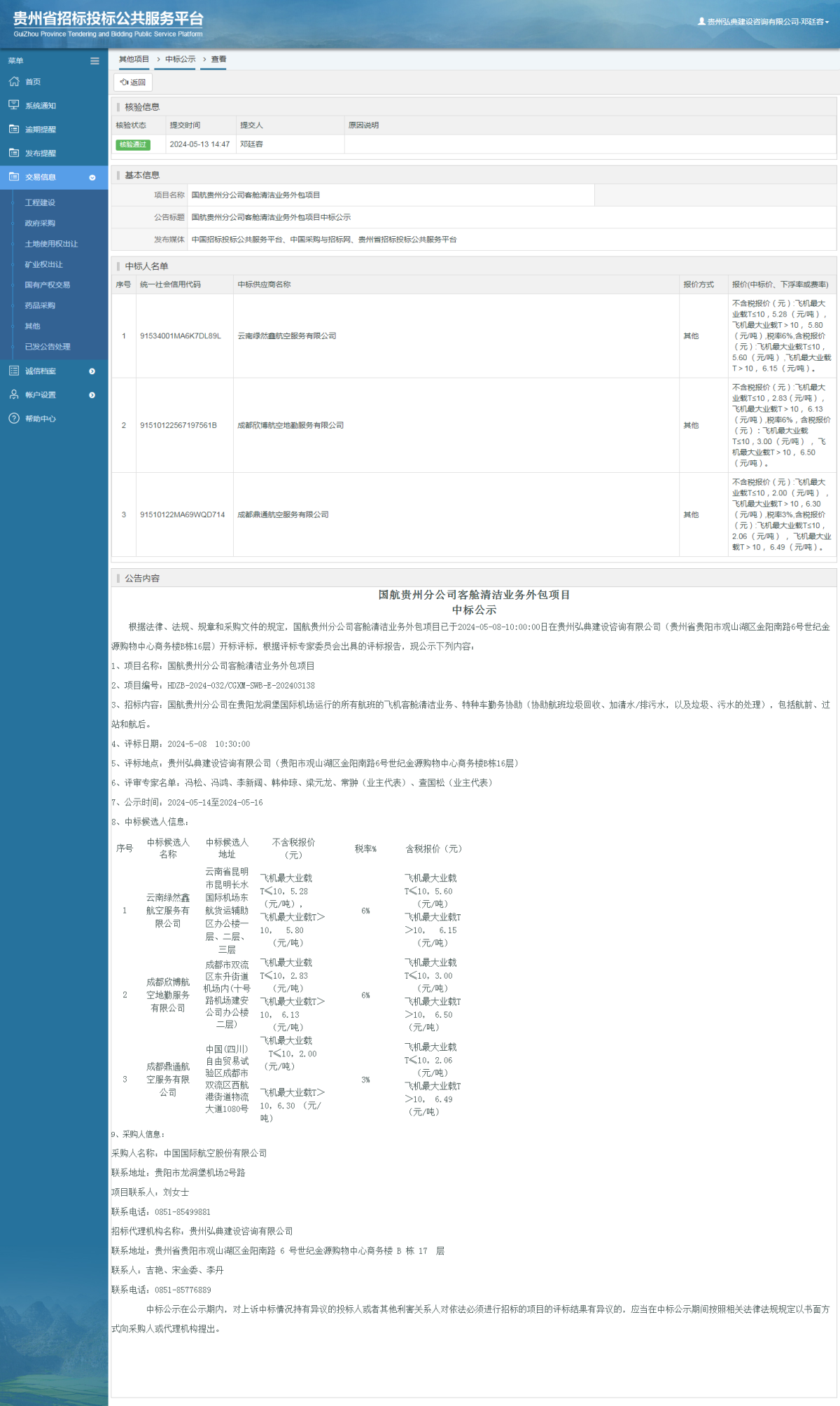 其他项目中标公示查看 _ 贵州招标投标公共服务平台
