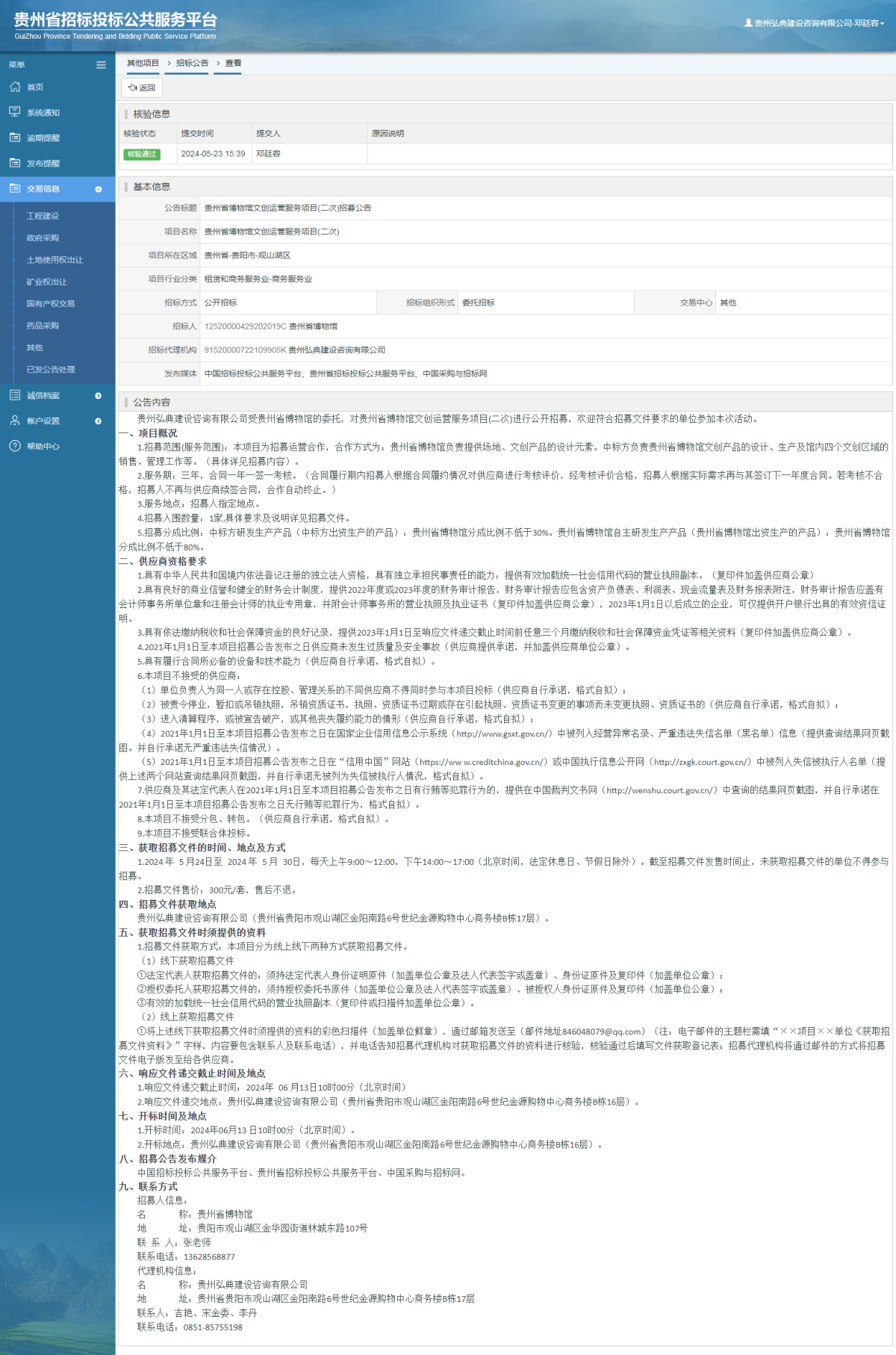 其他项目招标公告修改 _ 贵州招标投标公共服务平台