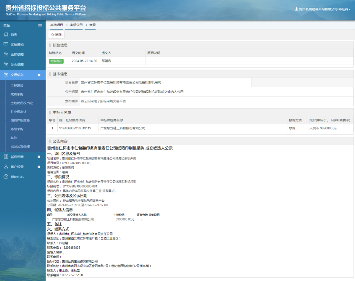 其他项目中标公示查看 _ 贵州招标投标公共服务平台