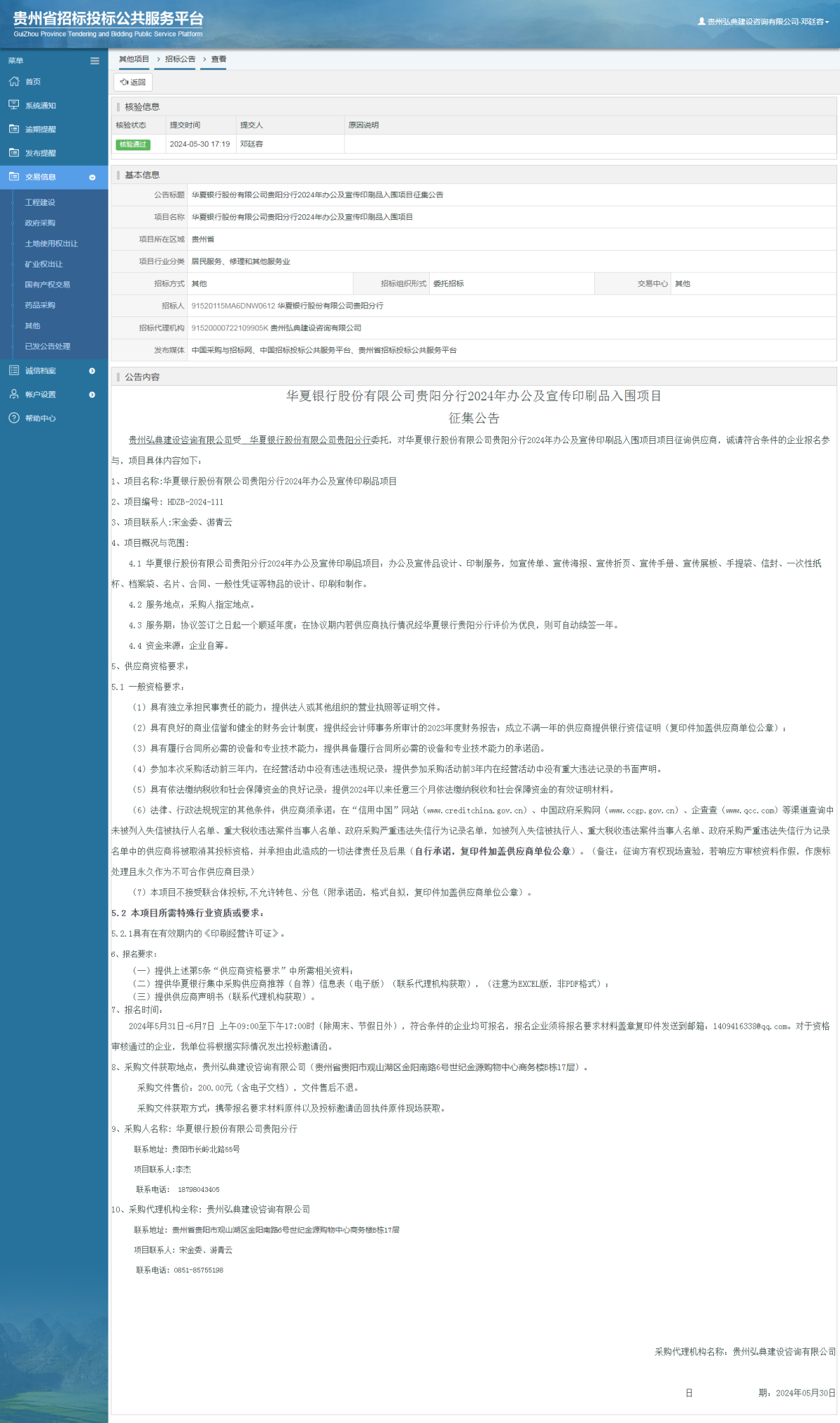 其他项目招标公告修改 _ 贵州招标投标公共服务平台